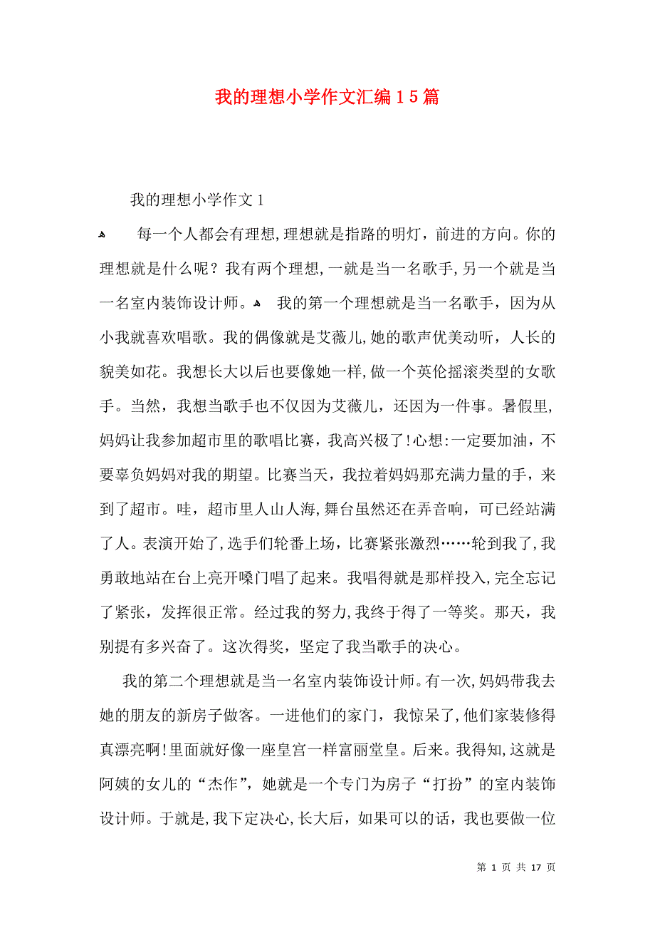 我的理想小学作文汇编15篇_第1页