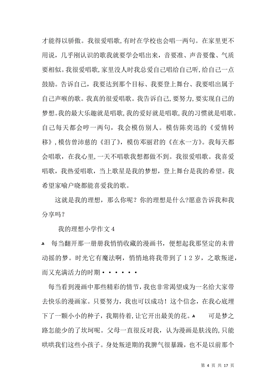 我的理想小学作文汇编15篇_第4页