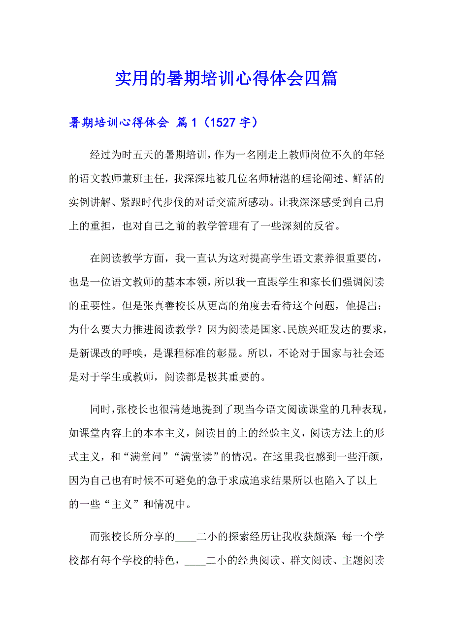 实用的暑期培训心得体会四篇_第1页