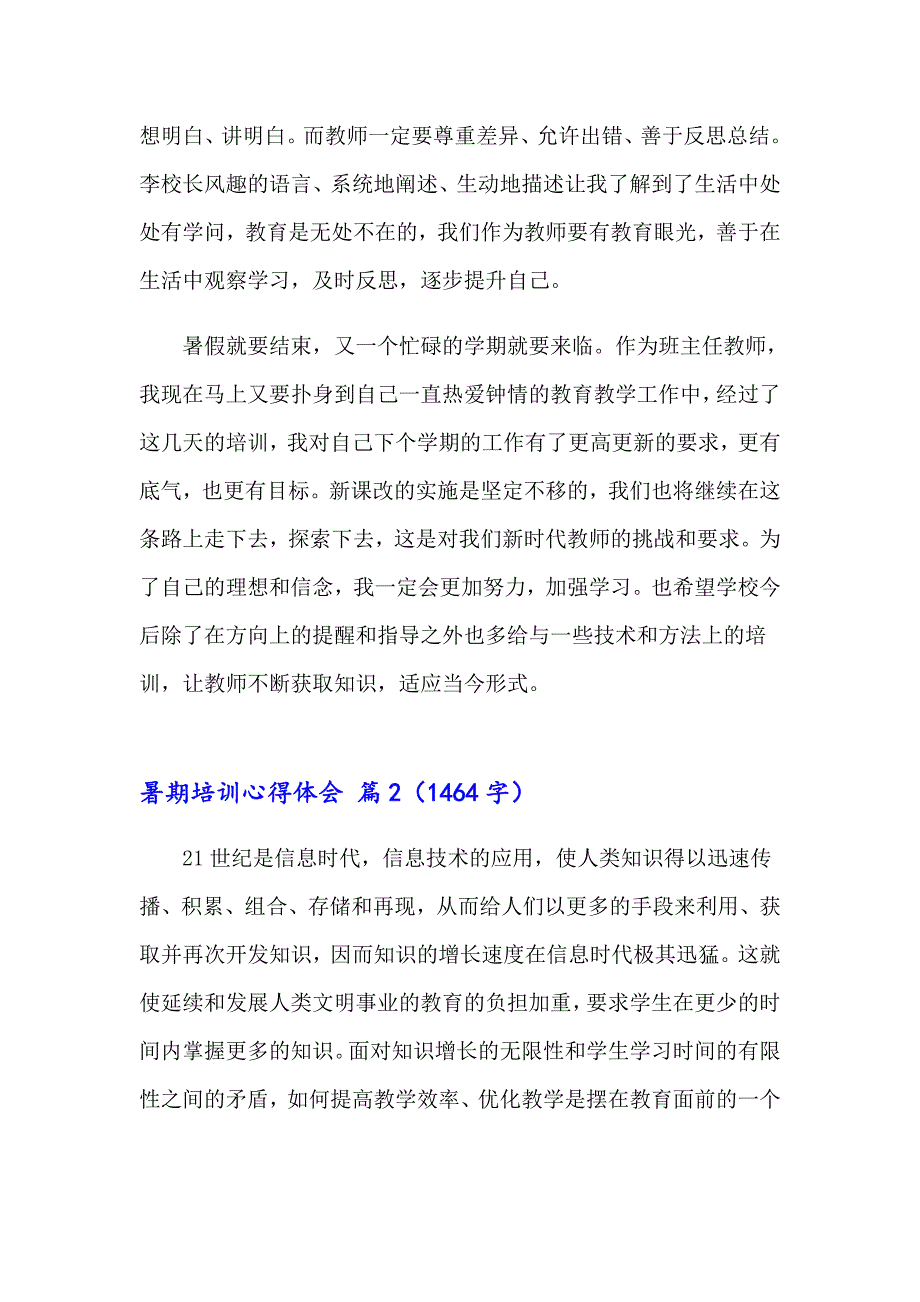 实用的暑期培训心得体会四篇_第3页