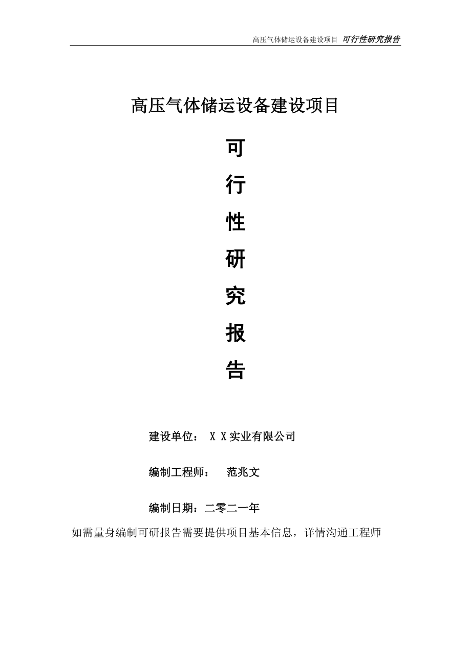 高压气体储运设备项目可行性研究报告-可参考案例-备案立项_第1页