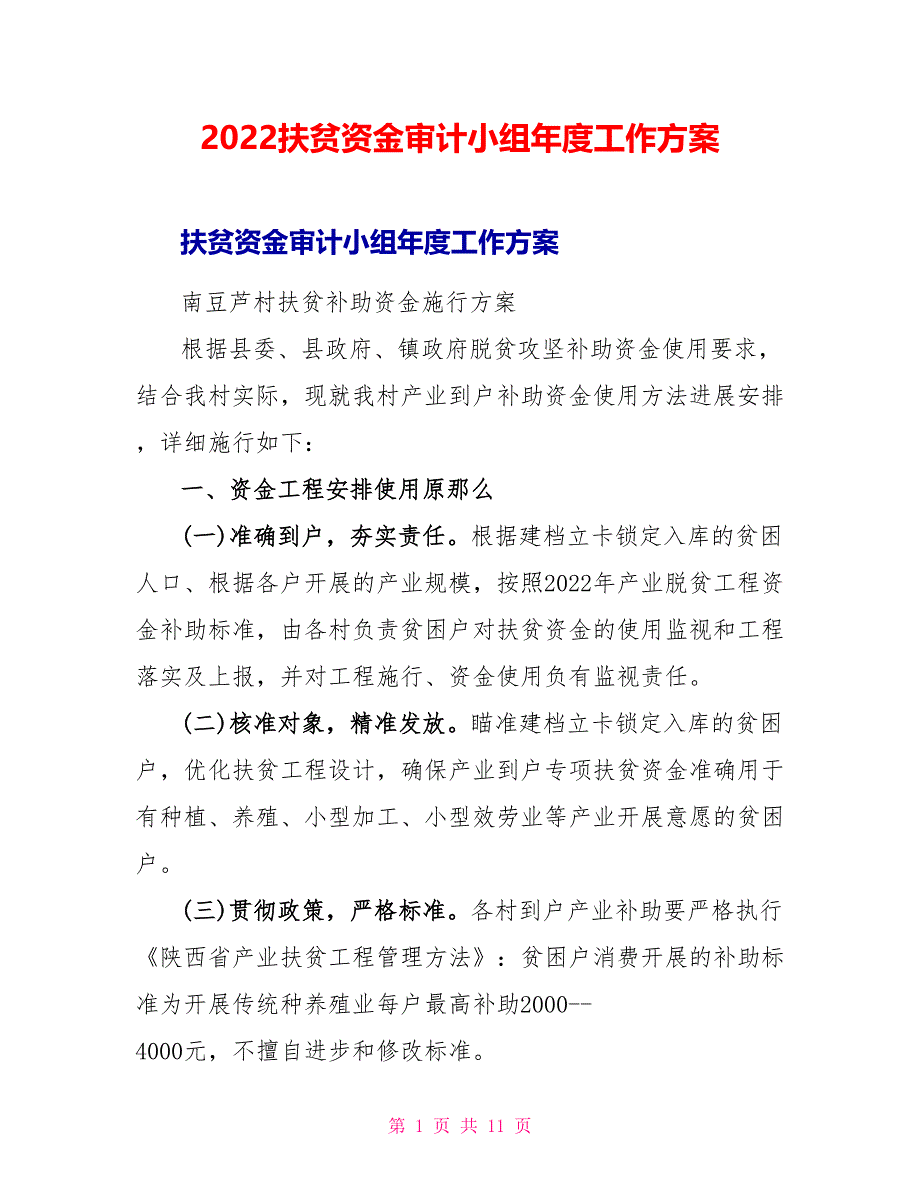 2022扶贫资金审计小组年度工作计划_第1页