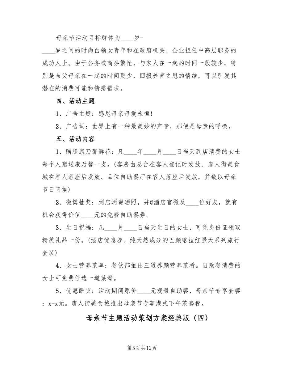 母亲节主题活动策划方案经典版（六篇）_第5页