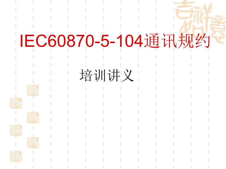 IEC60870-5-104通讯规约介绍课件_第1页