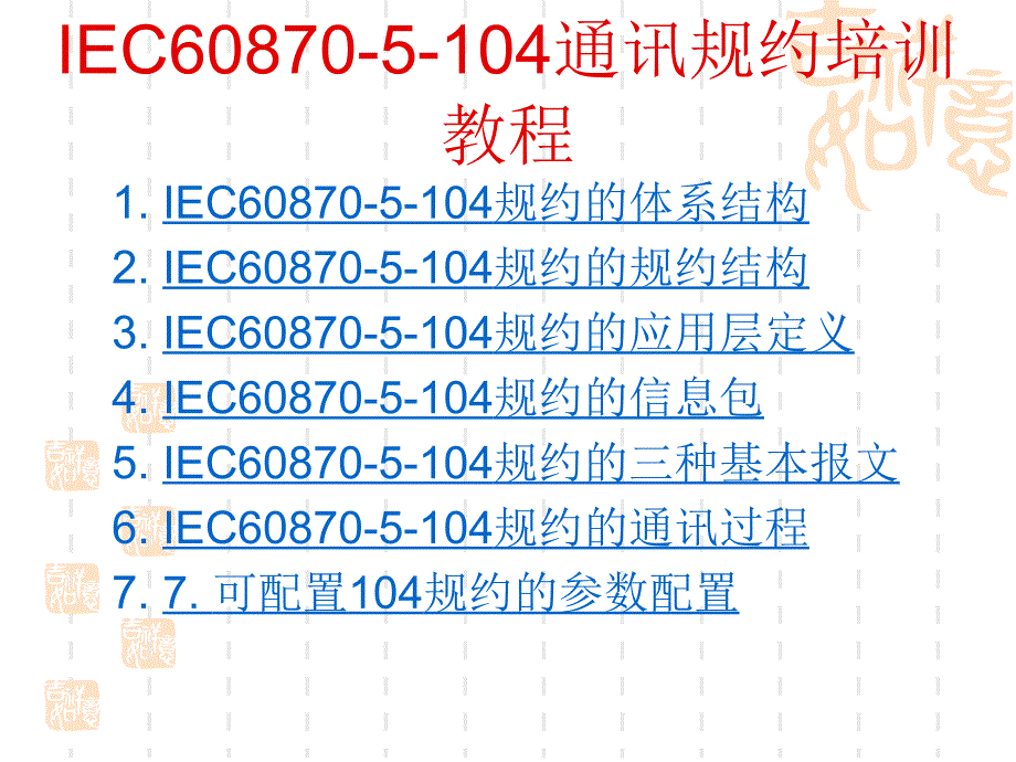 IEC60870-5-104通讯规约介绍课件_第2页