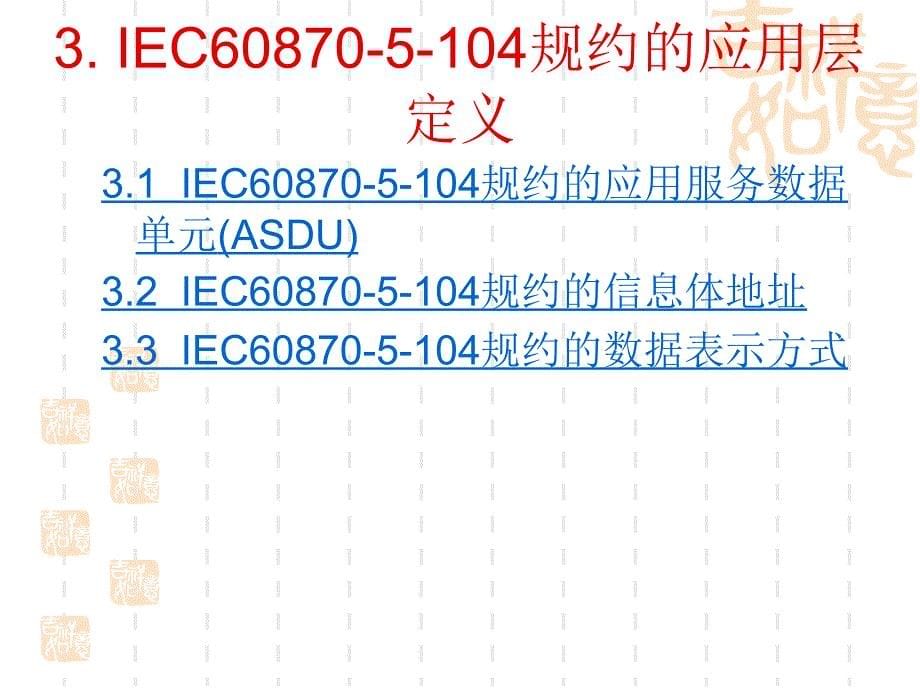 IEC60870-5-104通讯规约介绍课件_第5页