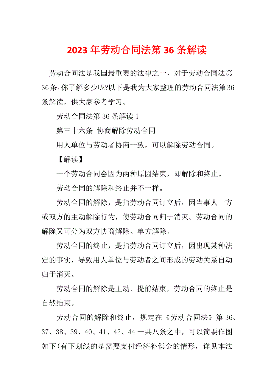 2023年劳动合同法第36条解读_第1页