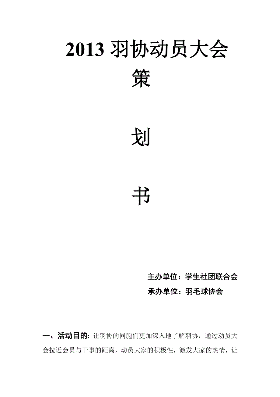 2013羽协动员大会策划书_第1页