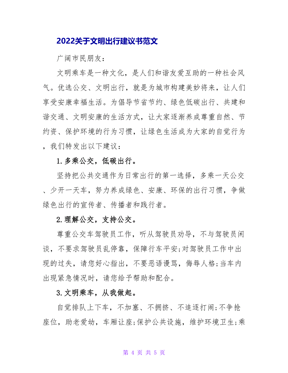 2022关于文明出行倡议书范文_第4页