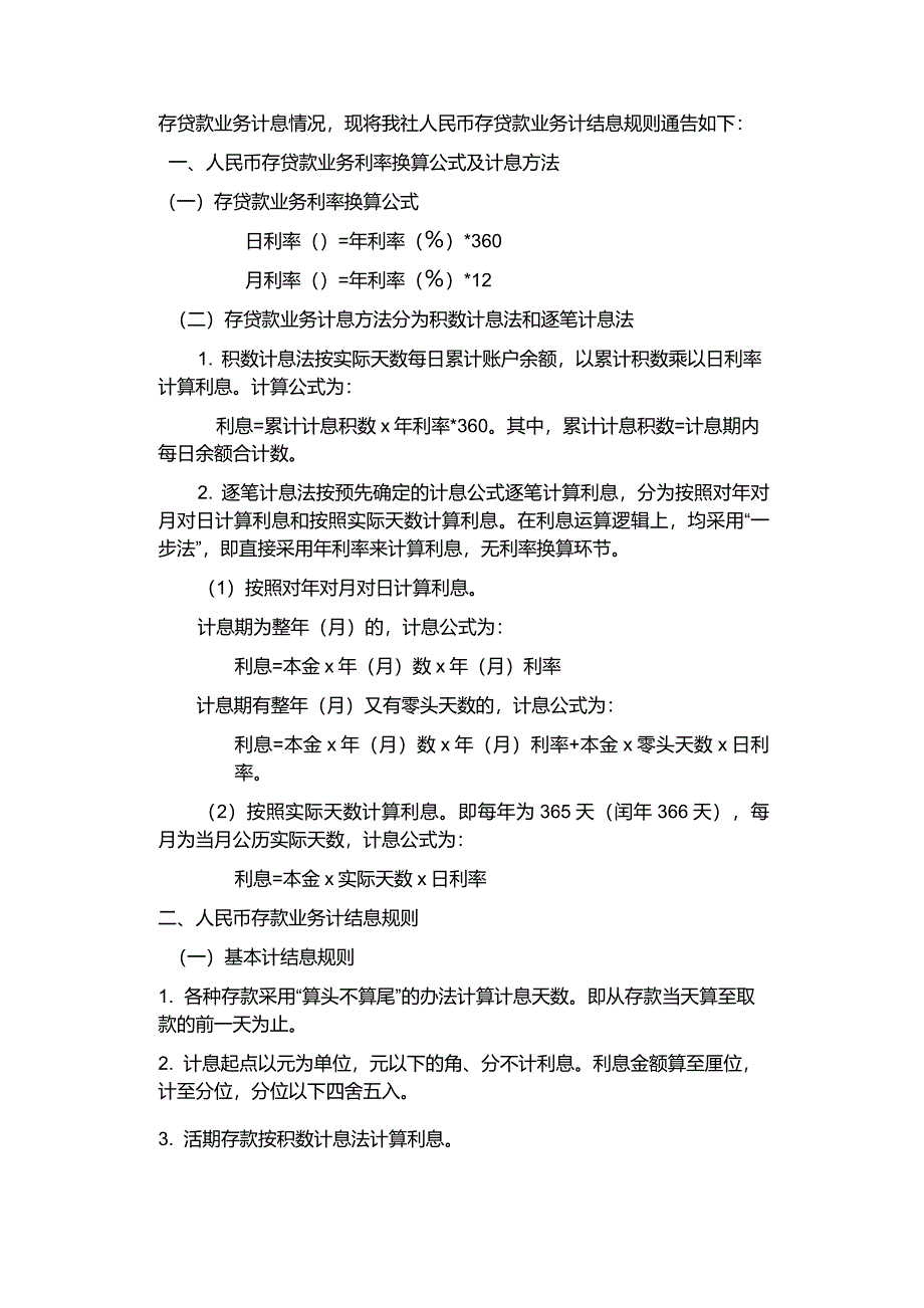 人民币存贷款业务计息规则_第1页