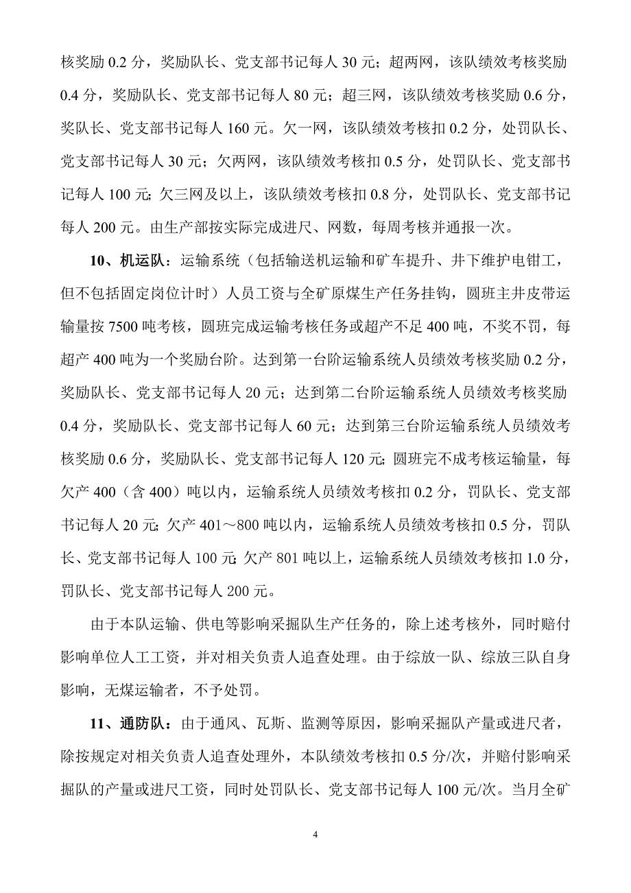 煤矿生产、辅助单位绩效工资与生产任务挂联考核办法_第4页