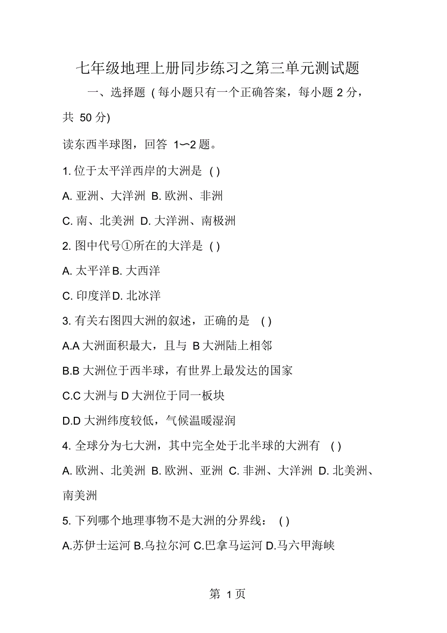 七年级地理上册同步练习之第三单元测试题_第1页