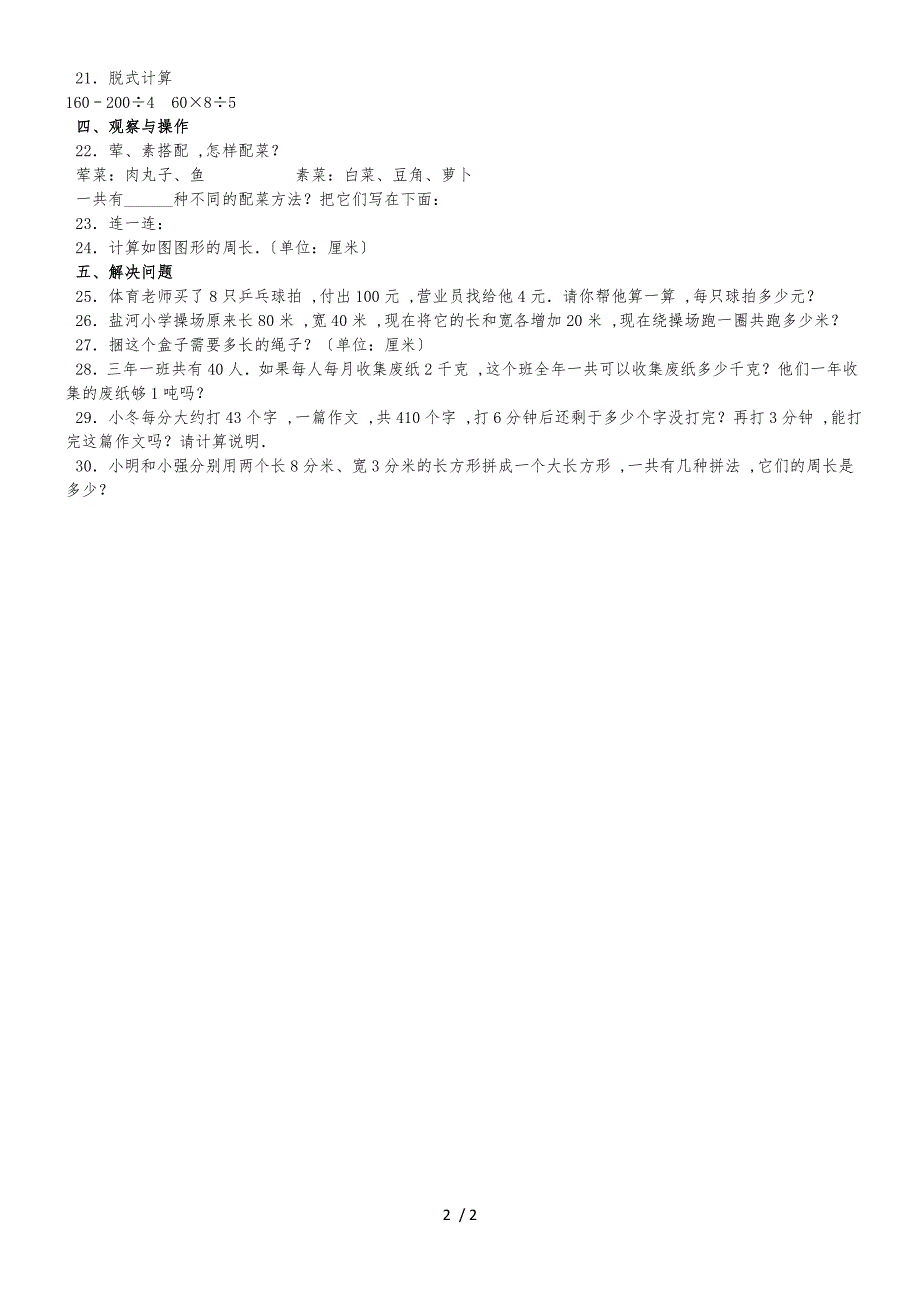 三年级上册数学期末试题综合考练(9)_1516人教新课标(无答案)_第2页