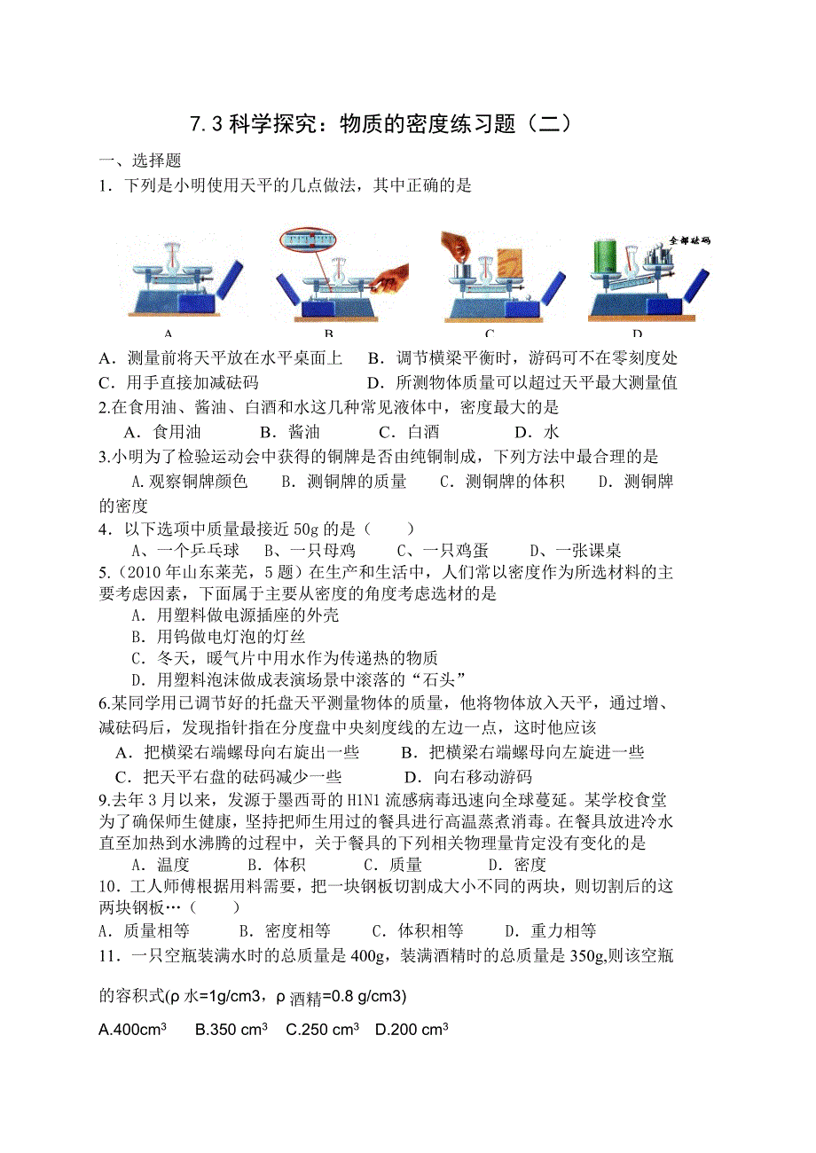 教育专题：73科学探究：物质的密度练习题（二）_第1页