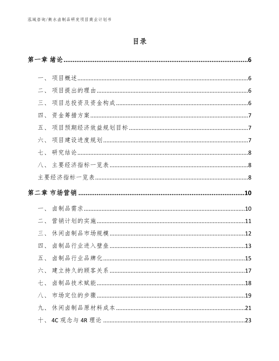 衡水卤制品研发项目商业计划书_模板范文_第1页