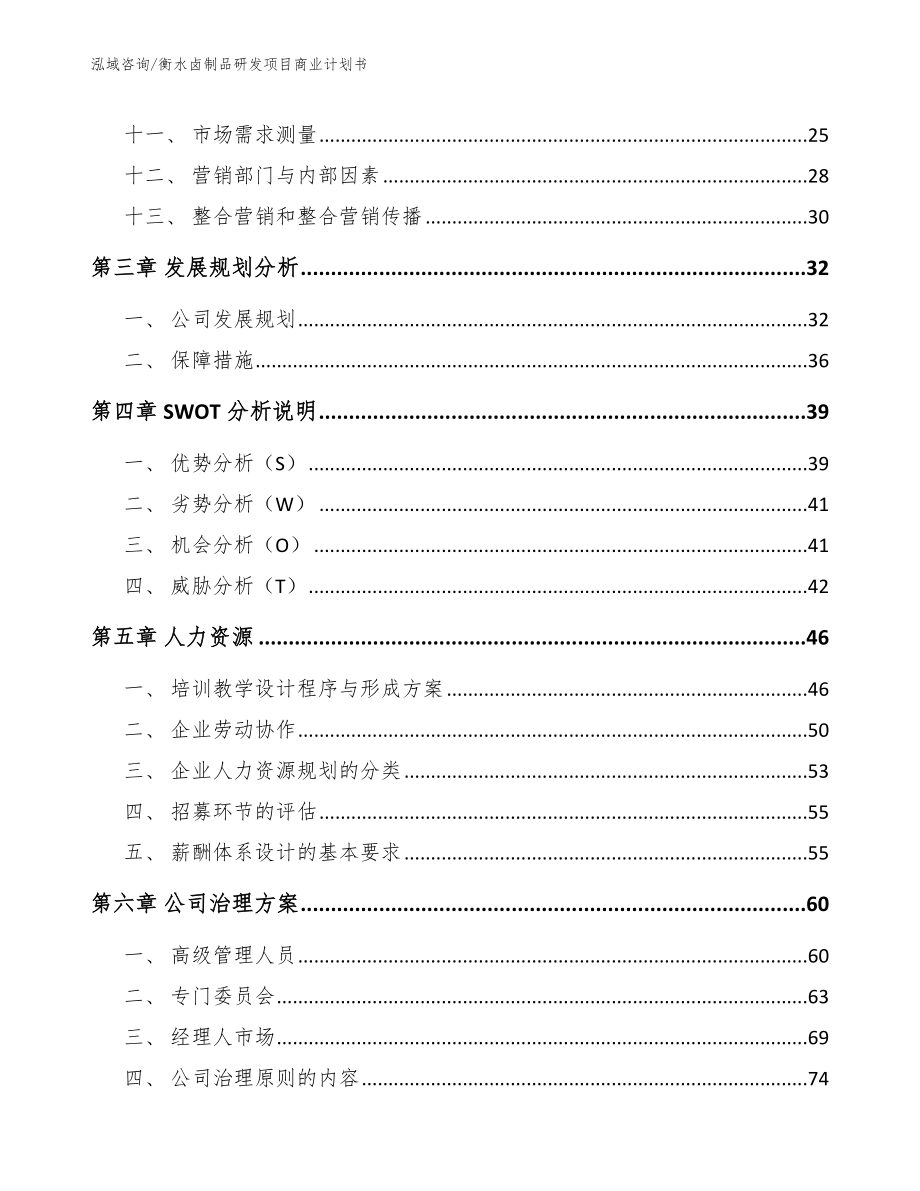 衡水卤制品研发项目商业计划书_模板范文_第2页