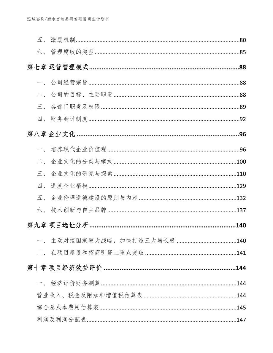 衡水卤制品研发项目商业计划书_模板范文_第3页