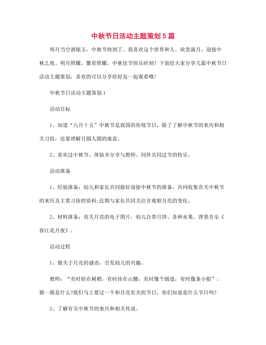 中秋节日活动主题策划5篇范文_第1页