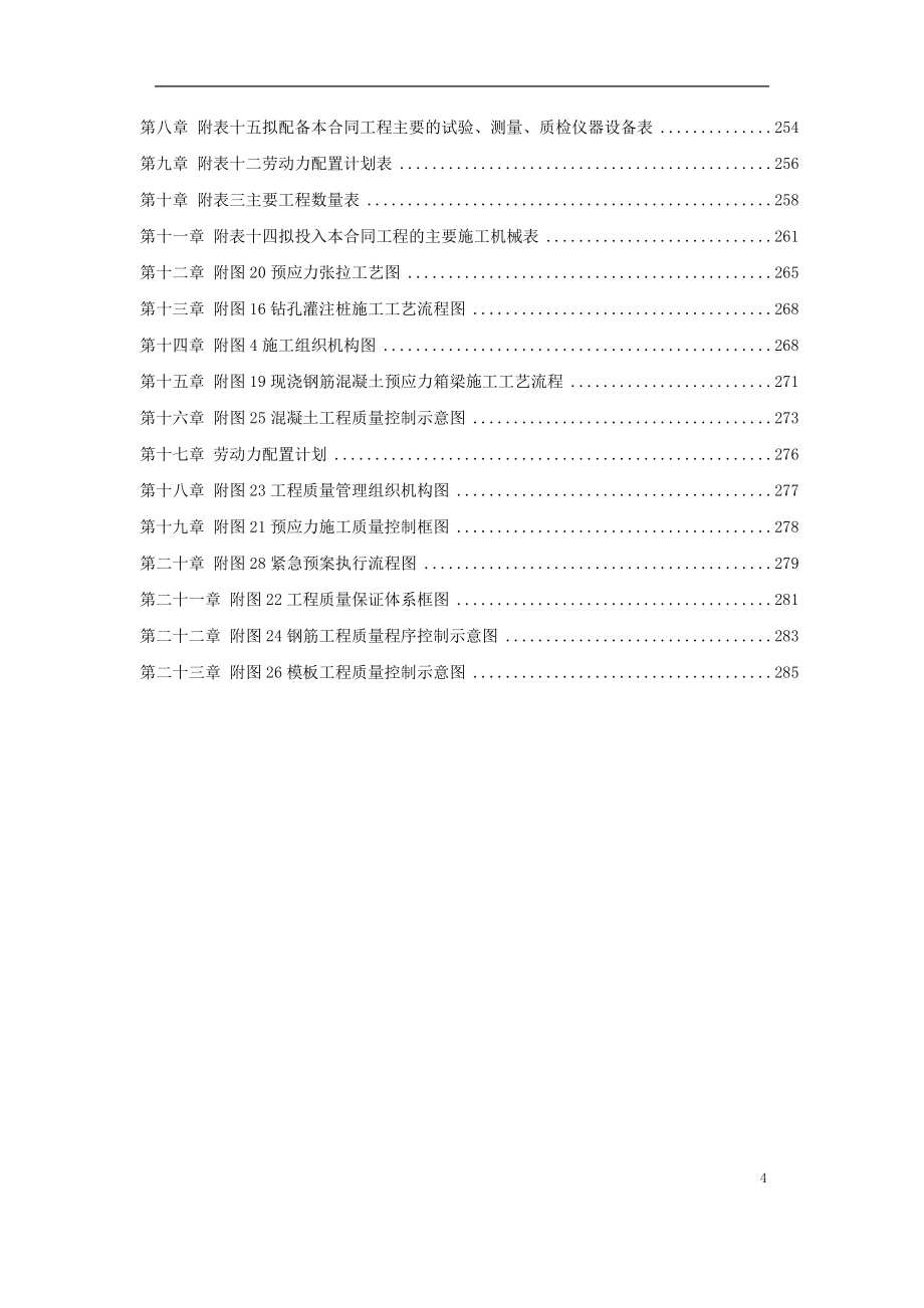 新《施工组织设计》某国际机场线工程施工组织设计8_第4页