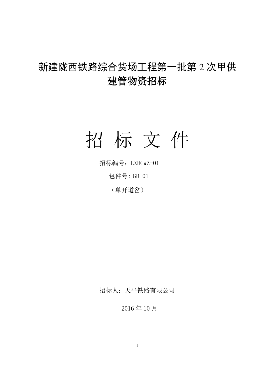 新建陇西说铁路综合货场工程第一批第2次甲供_第1页