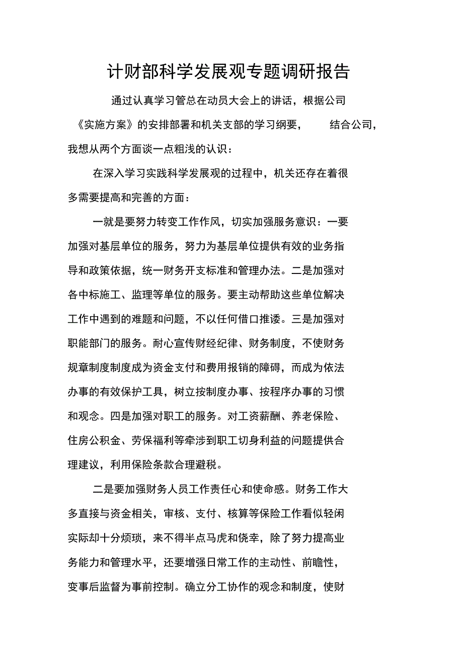 计财部科学发展观专题调研报告_第1页