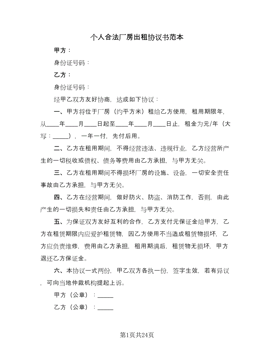 个人合法厂房出租协议书范本（8篇）_第1页