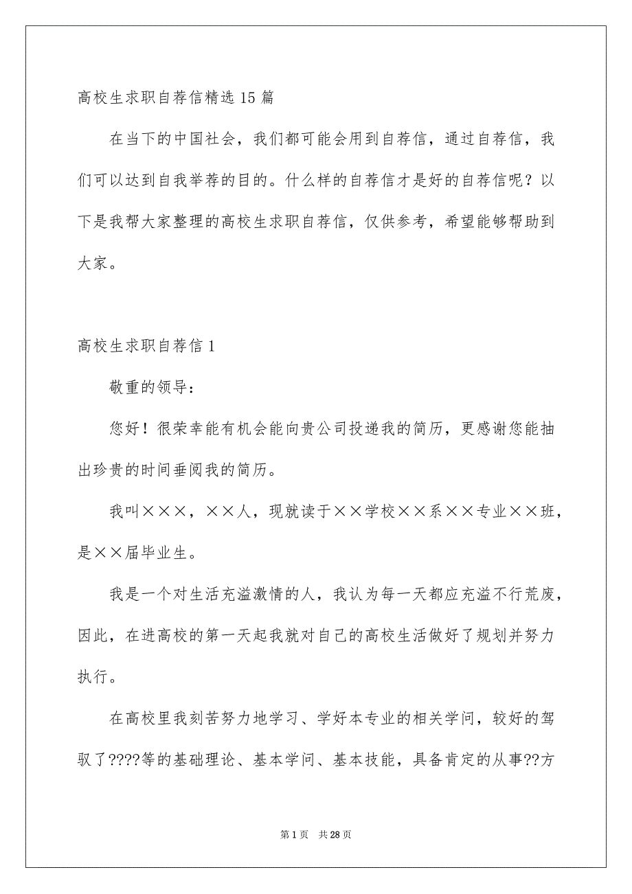 高校生求职自荐信精选15篇_第1页