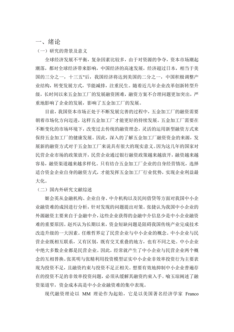 无锡新区新安诚瀚五金加工厂贷款融资风险控制研究_第4页