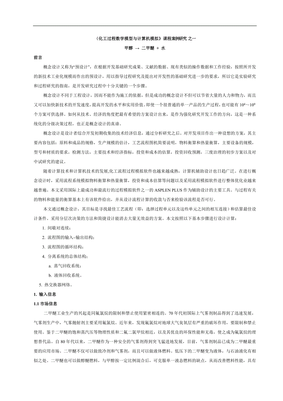 ASPEN详细算例_第1页