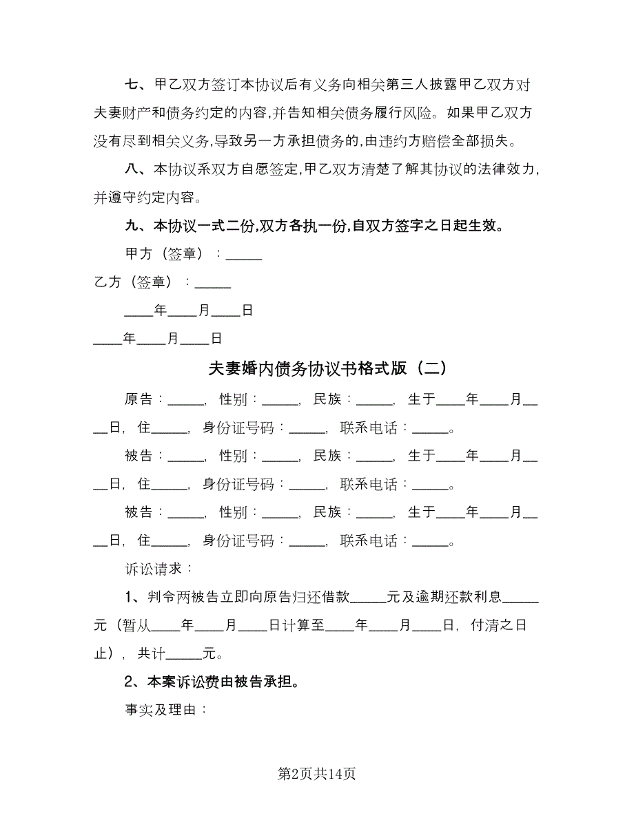 夫妻婚内债务协议书格式版（八篇）.doc_第2页