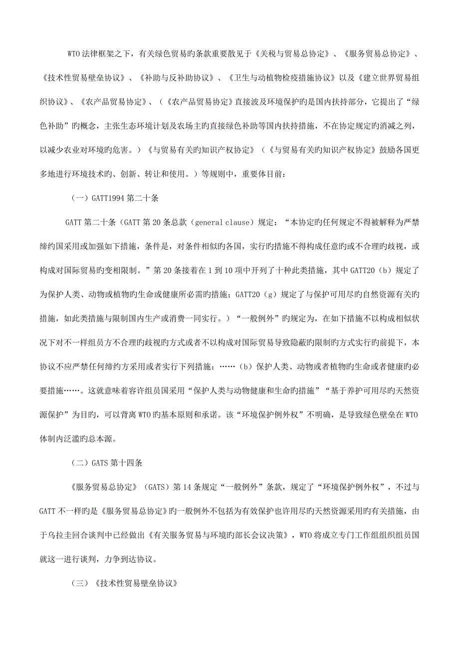 从WTO规则看绿色贸易壁垒及中国的对策_第2页