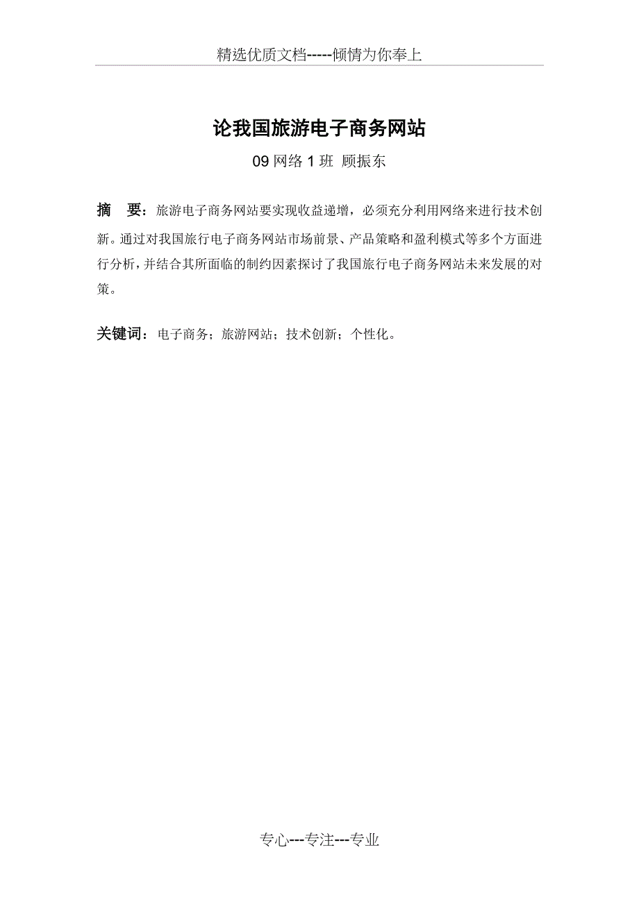 论我国旅游电子商务网站_第2页