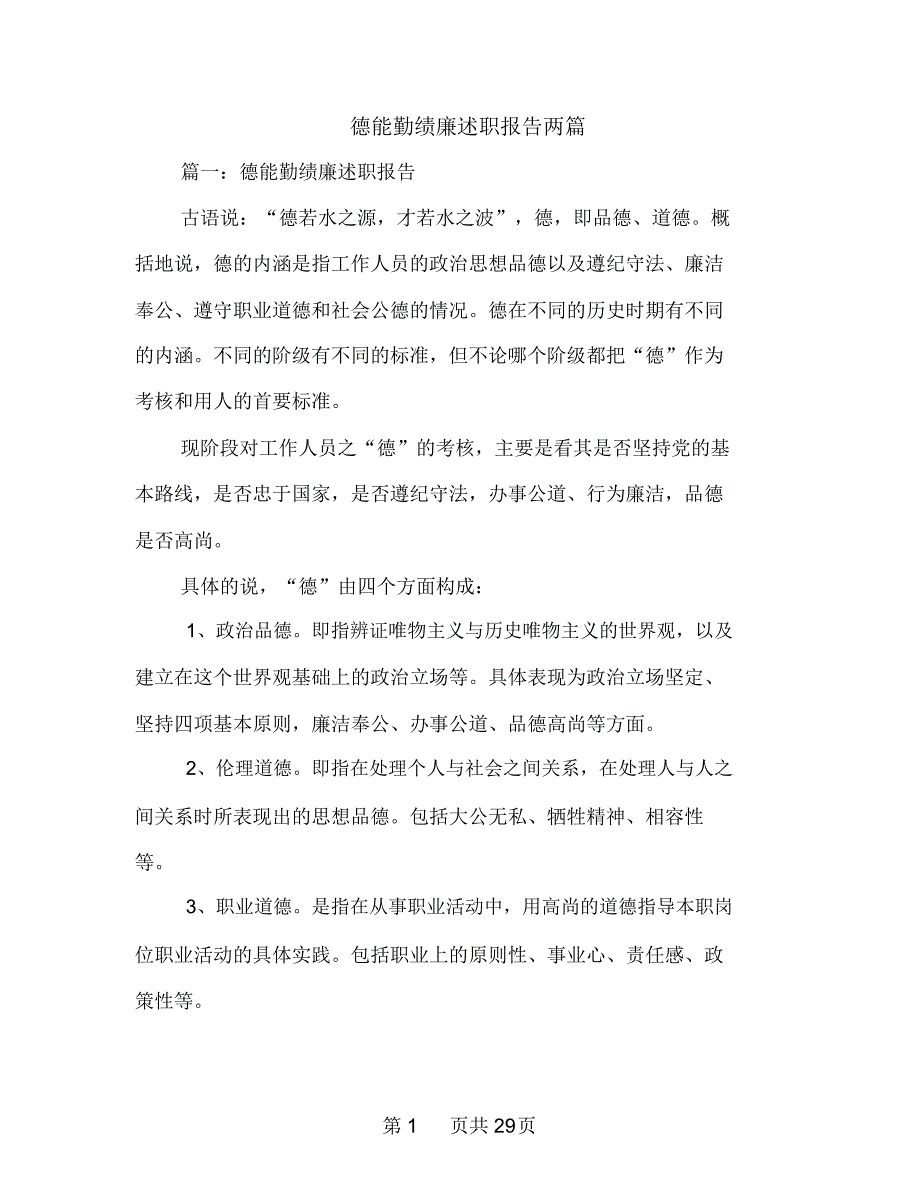 德能勤绩廉述职报告两篇_第1页