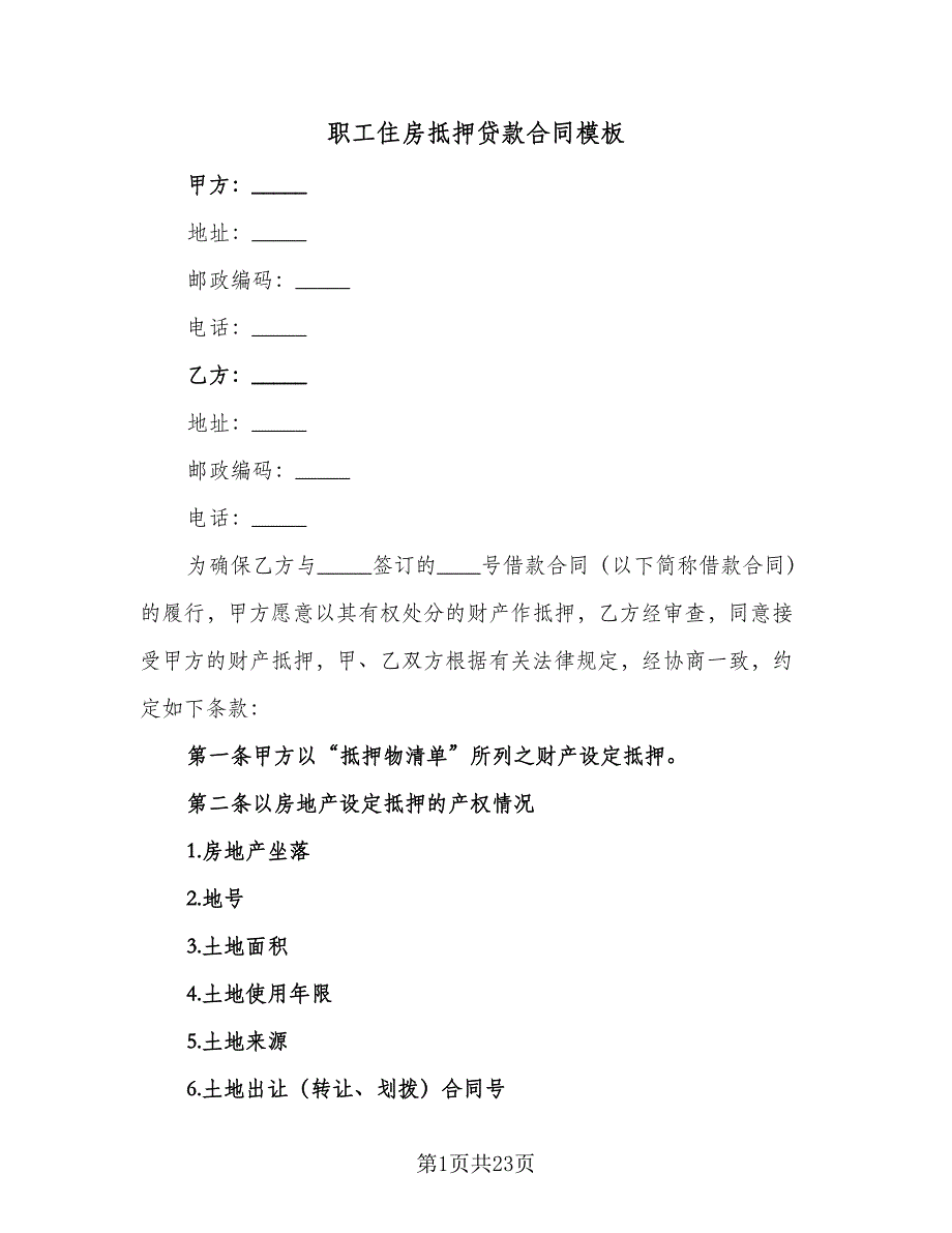 职工住房抵押贷款合同模板（三篇）.doc_第1页