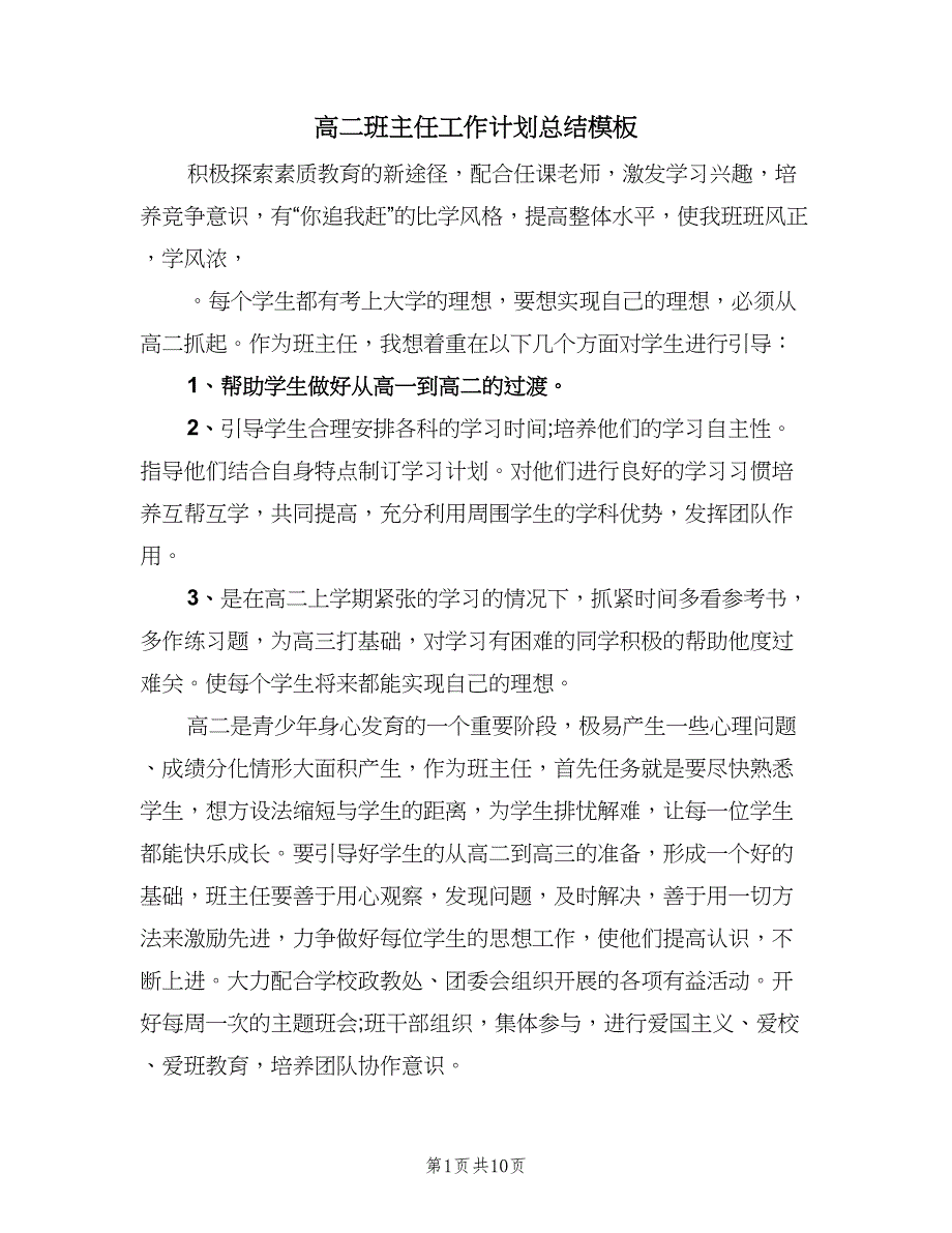 高二班主任工作计划总结模板（4篇）.doc_第1页