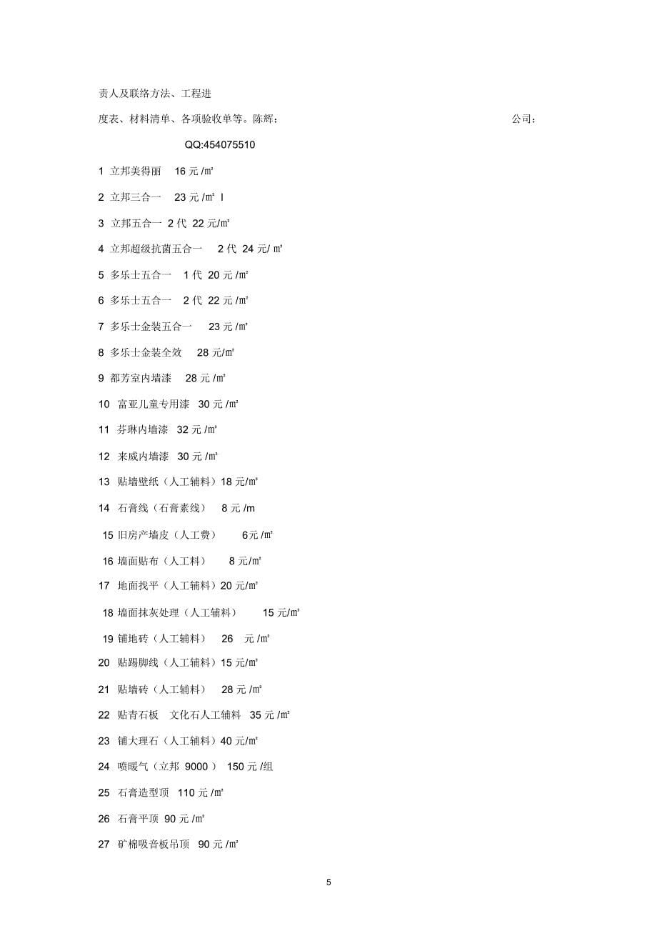 北京众安装饰居室装修基本报价单_第5页