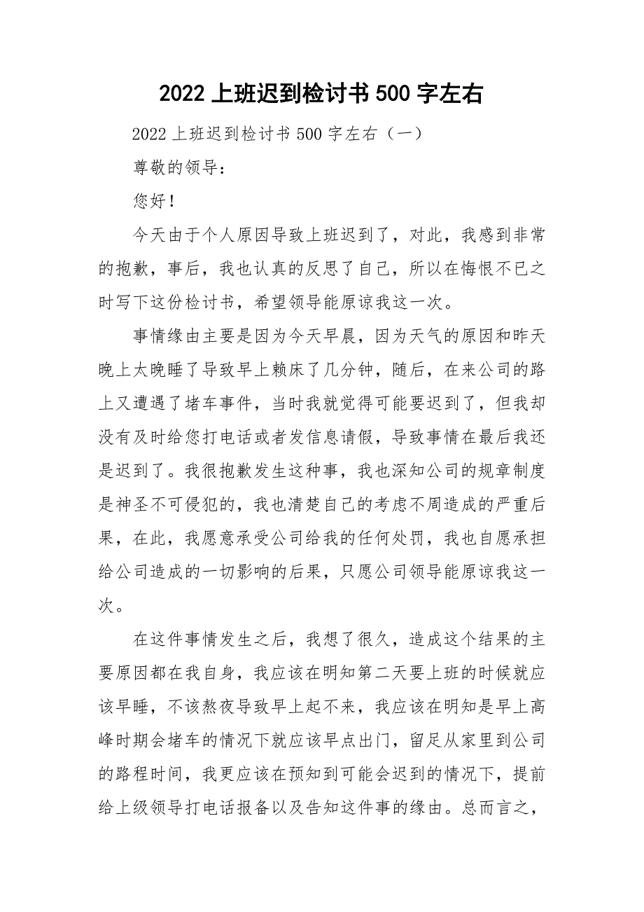 2022上班迟到检讨书500字左右_第1页