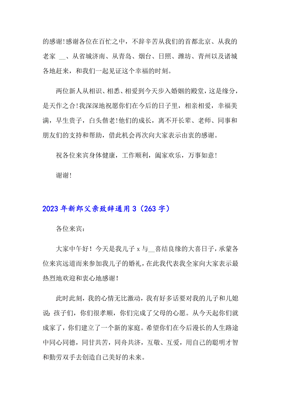 2023年新郎父亲致辞通用_第2页