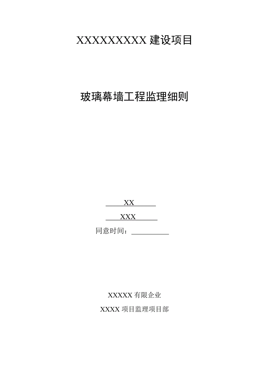 玻璃幕墙监理细则_第1页