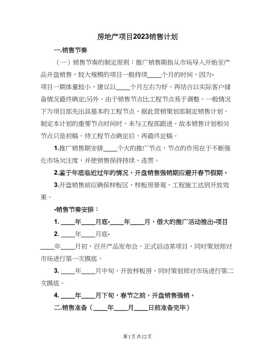 房地产项目2023销售计划（3篇）.doc_第1页