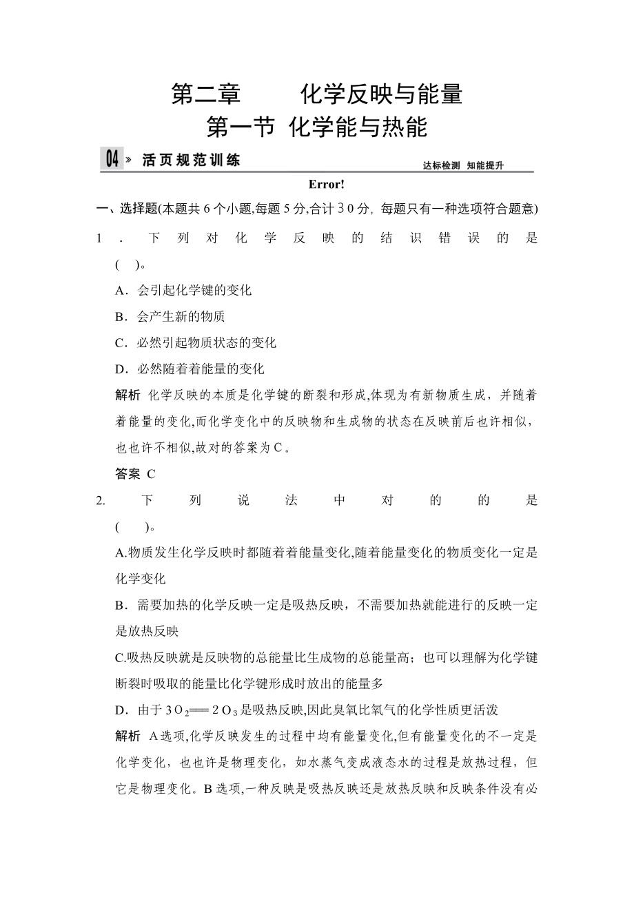 人教版高中化学必修二-化学反应与能量试题_第1页