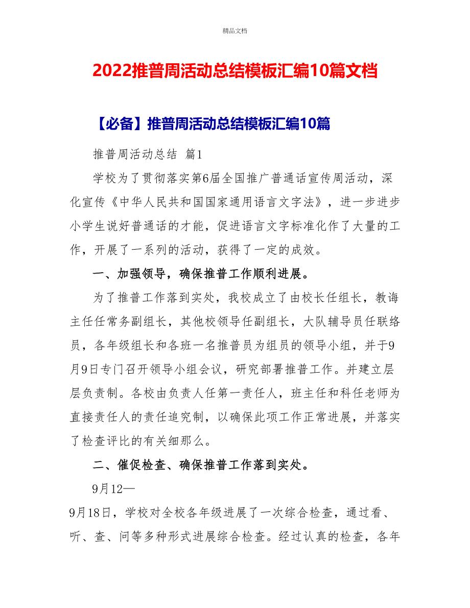 2022推普周活动总结模板汇编10篇文档_第1页