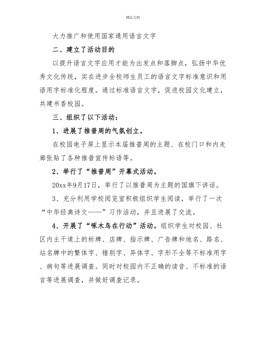 2022推普周活动总结模板汇编10篇文档_第4页