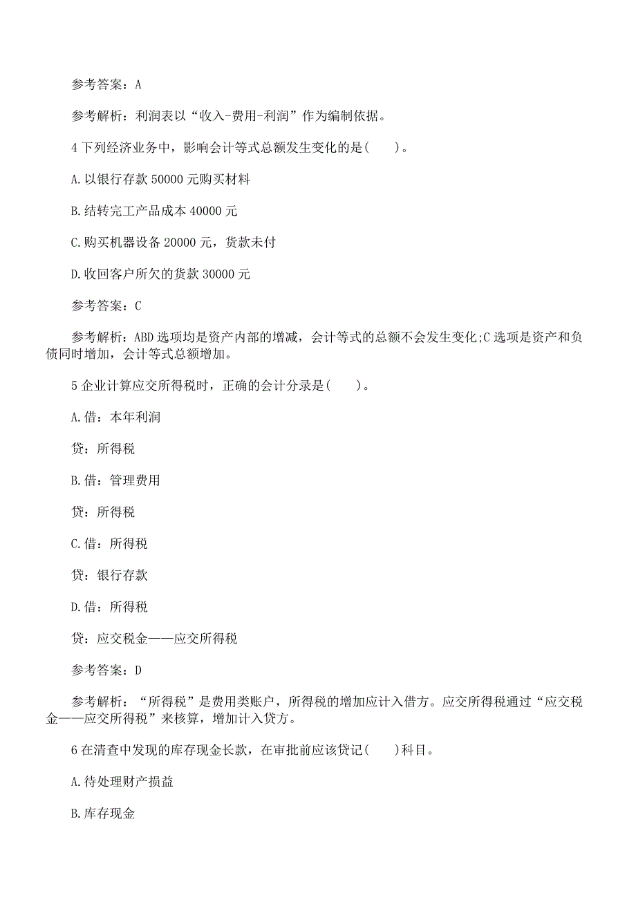 2016宁夏会计从业资格《会计基础》模拟题及答案_第2页