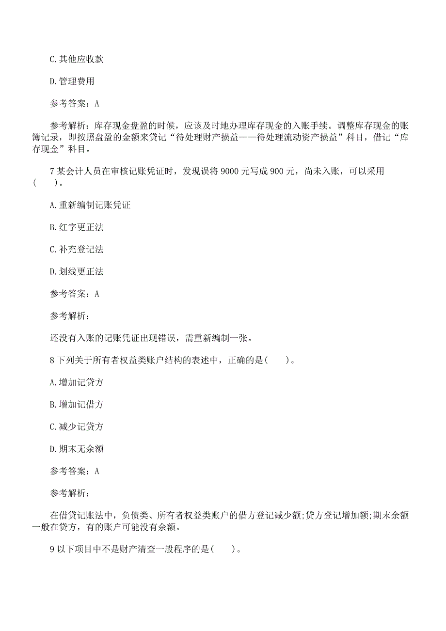 2016宁夏会计从业资格《会计基础》模拟题及答案_第3页