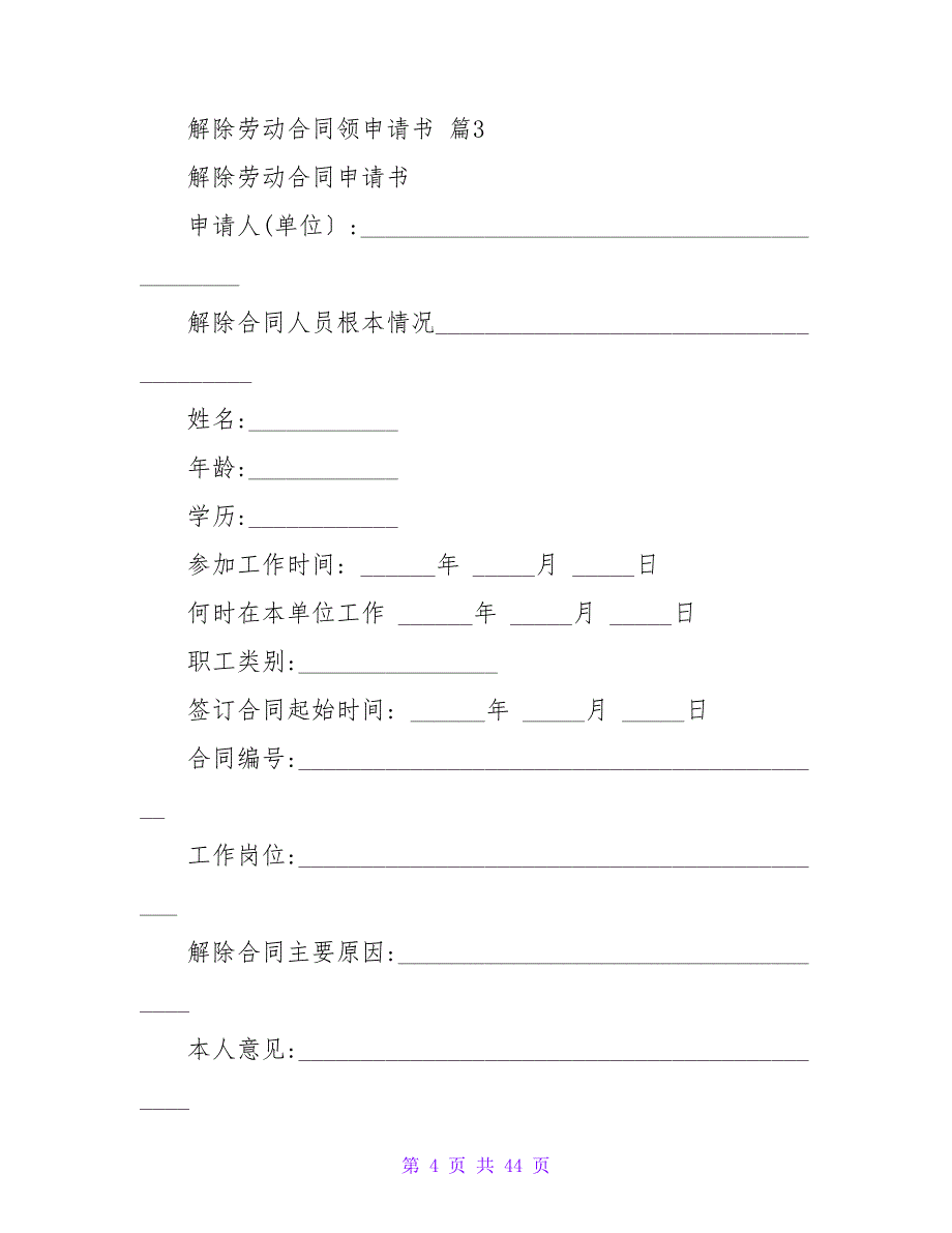 关于解除劳动合同领申请书通用.doc_第4页