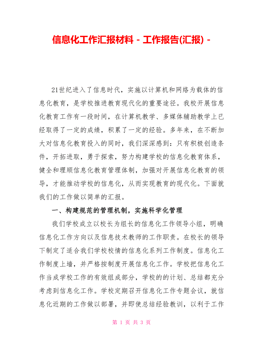 信息化工作汇报材料_第1页