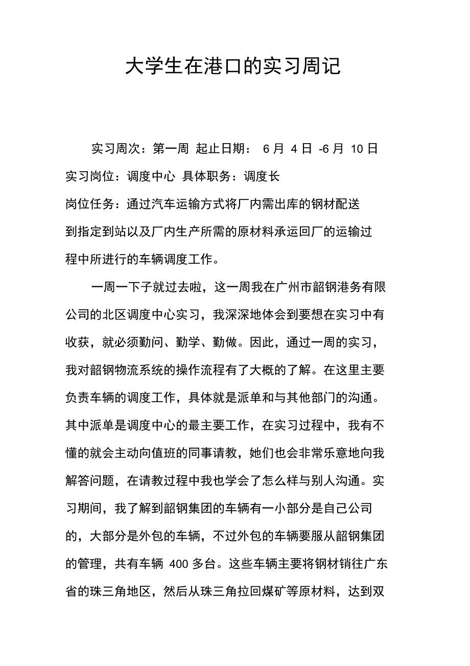 大学生在港口的实习周记_第1页