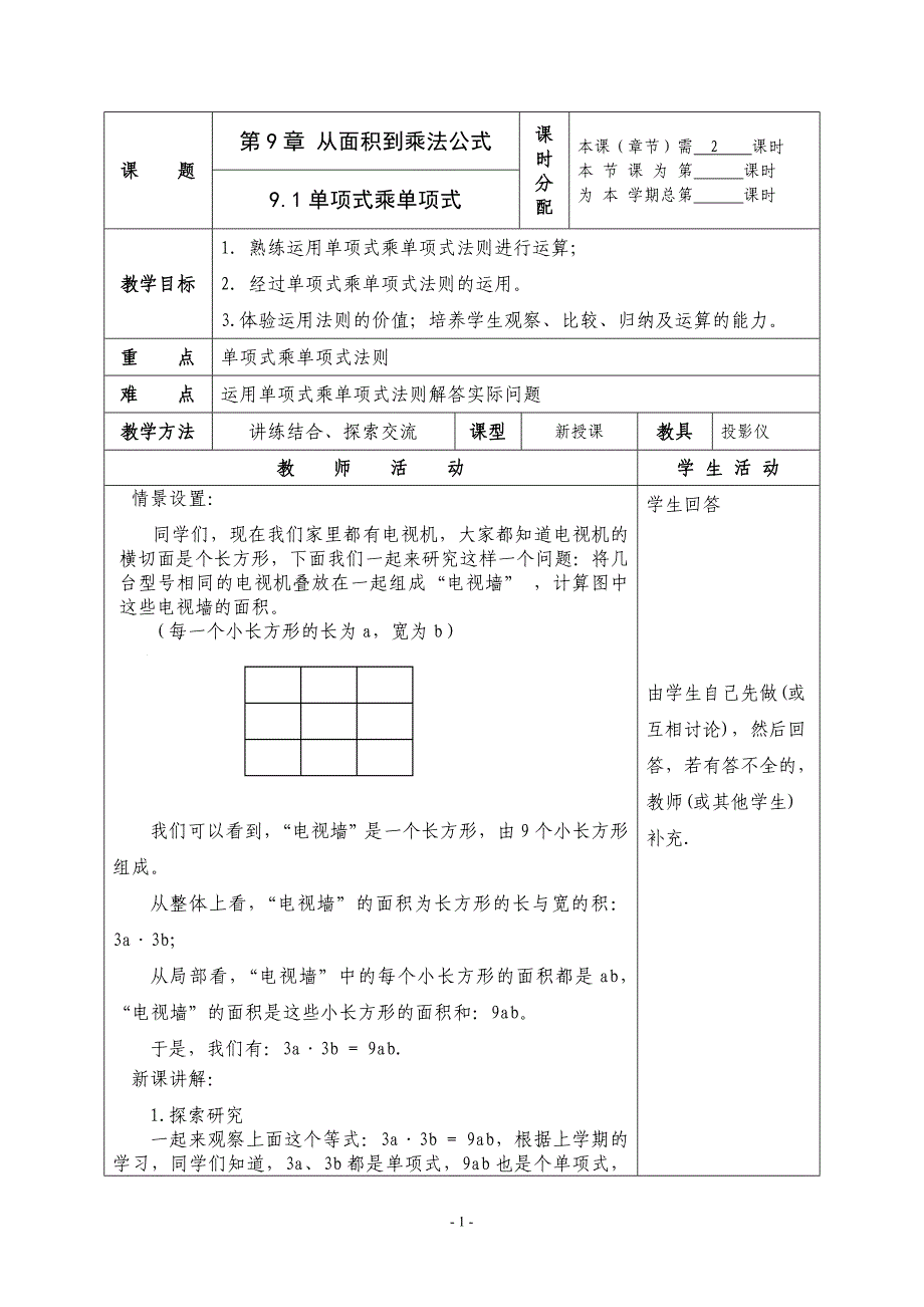 人教版七年级数学下册《从面积到乘法公式》全部教案共9课时(不含小结与思考)_第1页