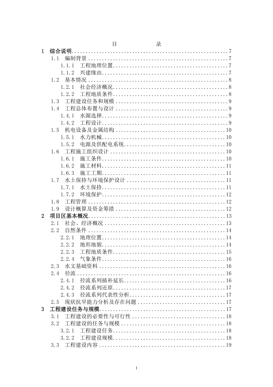 八股地抗旱应急水源工程实施方案--大学毕业设计论文_第3页